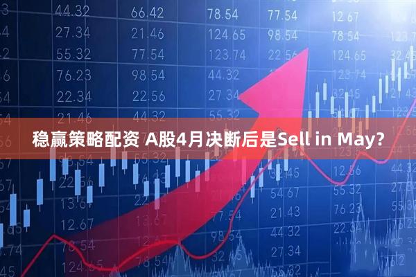 稳赢策略配资 A股4月决断后是Sell in May？