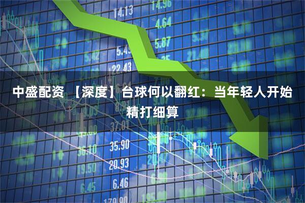 中盛配资 【深度】台球何以翻红：当年轻人开始精打细算